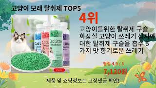 고양이 모래 탈취제 추천 Top5