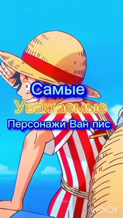 Самые уважаемые персонажи Ван Пис #бонклый #ванпис #луффи #ван #пис # ...