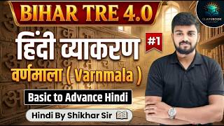 BPSC TRE 4.0 | BPSC HINDI CLASSES | हिंदी व्याकरण | वर्णमाला | VARNMALA | BASIC TO ADVANCE HINDI