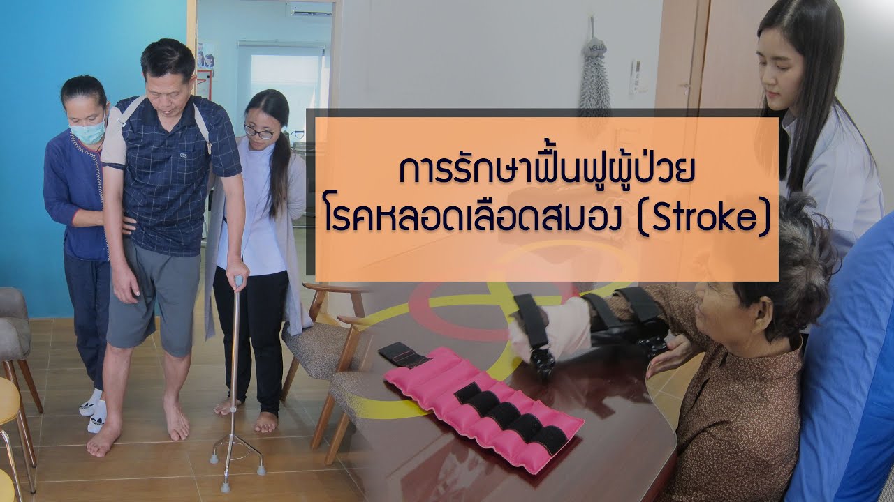 ChivaCare: การรักษาฟื้นฟูผู้ป่วยโรคหลอดเลือดสมอง (Stroke) Pt.2/2