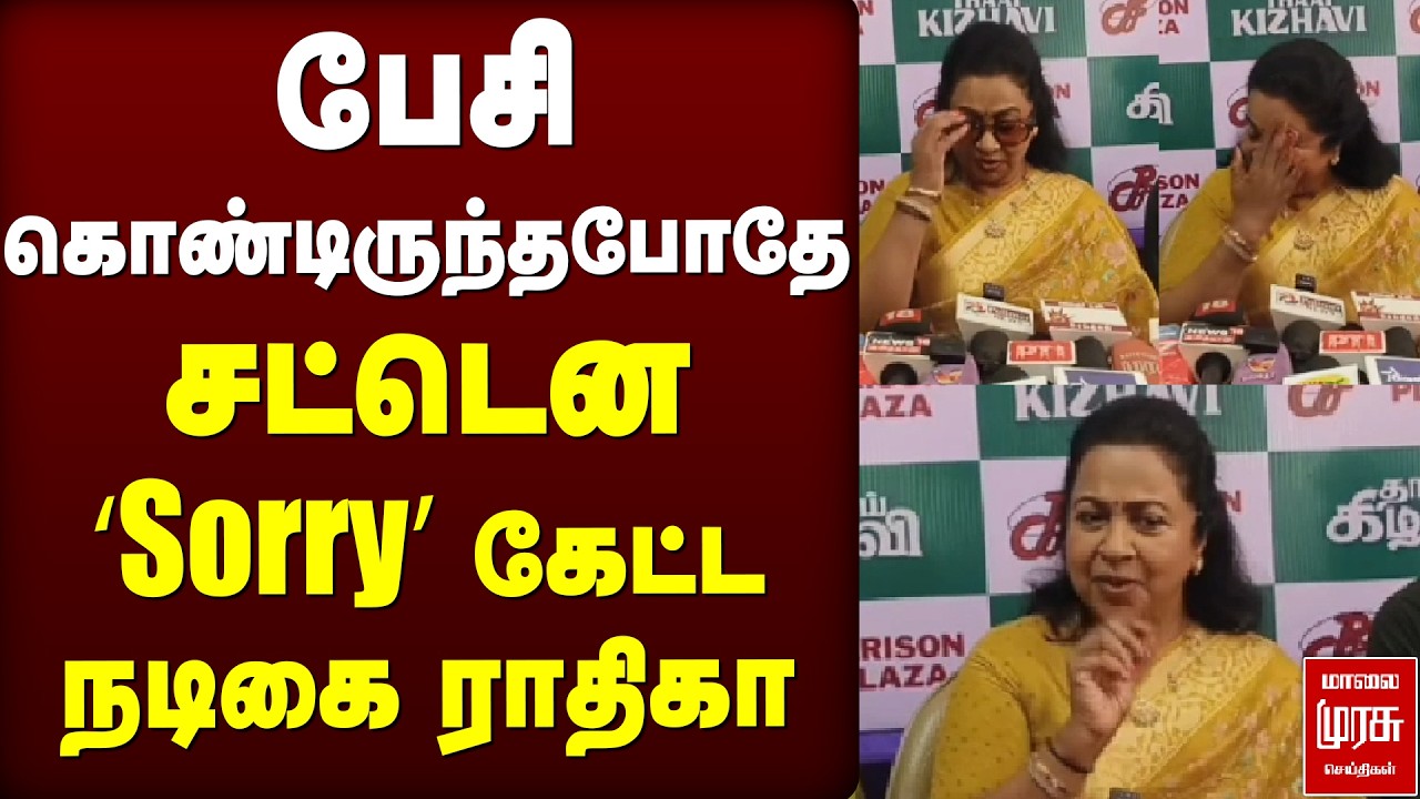 பேசி கொண்டிருந்தபோதே சட்டென ‘Sorry’ கேட்ட நடிகை ராதிகா..