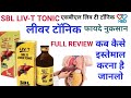 लिव टी टोनिक के फायदे | लीवर टॉनिक | SBL LIV-T TONIC BENEFITS AND SIDE EFFECTS | Livt tonic ke fayde