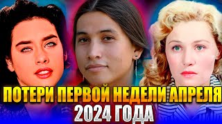 УМЕРЛИ В ПЕРВУЮ НЕДЕЛЮ АПРЕЛЯ 2024 ГОДА. Знаменитые люди, УМЕРШИЕ С 1 ПО 7 апреля 2024 года