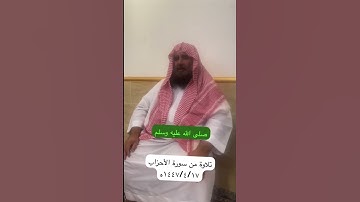 دحيم الحماد١٤٤٧ه آية من سورة الاحزاب