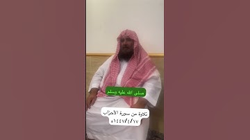دحيم الحماد١٤٤٧ه آية من سورة الاحزاب