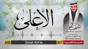 سورة الأعلى | المصحف المجود لفضيلة القارئ الشيخ : عبد الرزاق الدليمي