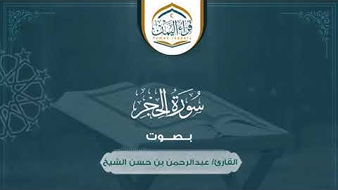 تلاوة هادئة تُريح النفس (سورة الحجر) بصوت القارئ_ عبدالرحمن بن حسن الشيخ