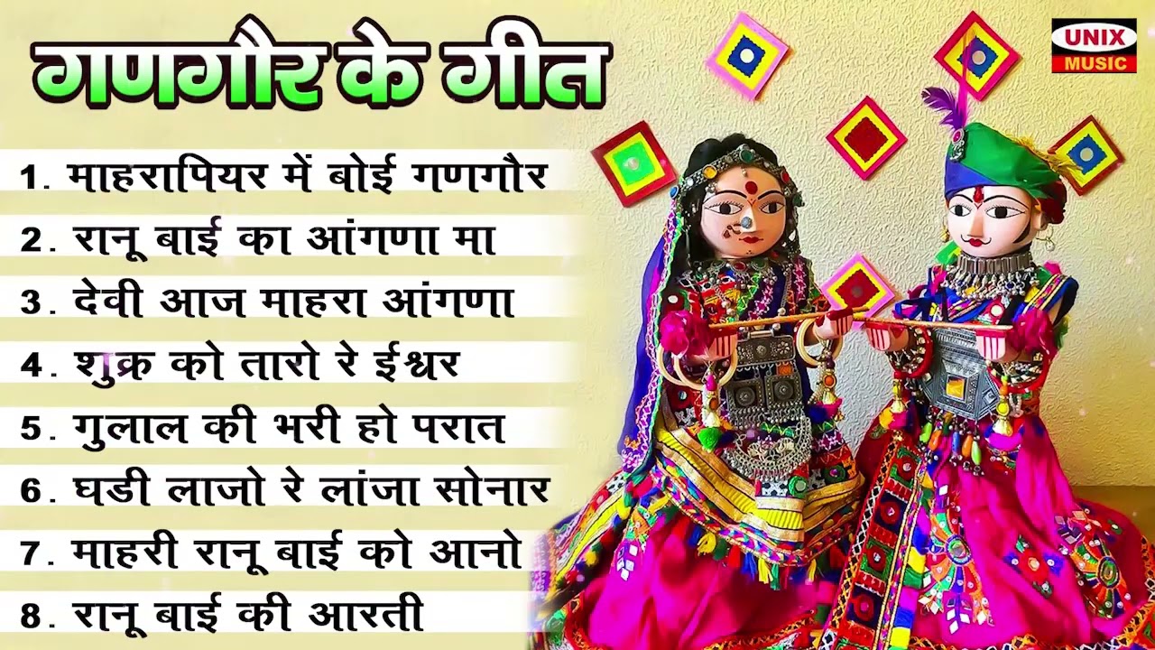 गणगौर के गीत ~ माहरा पियर में बोई गणगौर | Khela Gangour | Top 8 Gangour Songs | Nimadi gangour songs