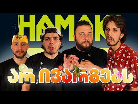 არ ივარგებს - ეპიზოდი 3/ ვინ მოიწამლება @Octopusi @ImNotBenny @DavidAndDogs