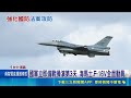 國軍備戰操演第3天 海馬士多管火箭首度參與 確保戰力! 賴總統喊話朝野支持無人載具特別條例｜三立新聞LIVE
