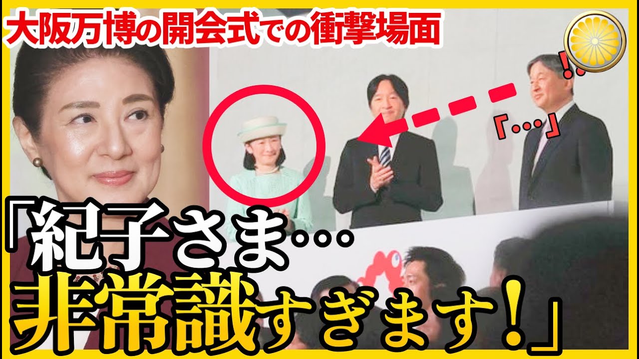 【万博で輝いた両陛下の圧倒的存在感】その傍らで紀子さまが見せた“不可解な振る舞い”とは？