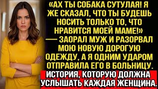 видео: «Ах ты собака сутулая! Я же сказал, что ты будешь носить то, что нравится моей маме!» — заорал муж.. картинка: «Ах ты собака сутулая! Я же сказал, что ты будешь носить то, что нравится моей маме!» — заорал муж..