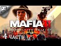Mafia 2 Definitive Edition ЧАСТЬ 4 СТРИМ прохождение на русском Сюжет боевик