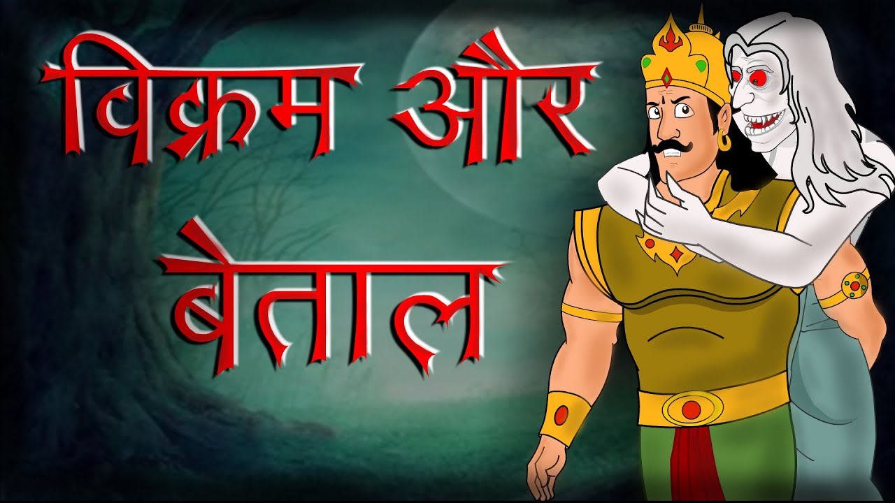 विक्रम और बेताल भाग 1 | MCT | MahaCartoon TV XD | Vikram Betaal Ki Kahani |  Hindi Cartoon | Kahaniya - YouTube
