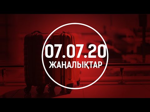 ЖАҢАЛЫҚТАР. 07.07.2020 күнгі