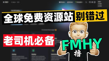 【告别付费资源】高质量资源导航｜全网最全免费资源汇聚平台｜FMHY使用教程｜AI资源库｜影视资源库｜老司机必备工具｜黑科技｜机场推荐｜99%的人不知道这些渠道｜学习、工作、娱乐必备｜#撸毛战神