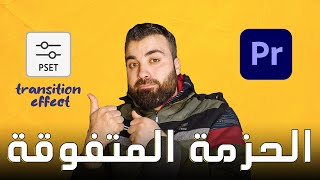 حزمة التأثيرات والانتقالات المتفوقة الجديدة للادوبي بريمير لاتفوتك  transition effects for Premiere