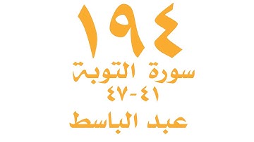الصفحة ١٩٤  من القران الكريم لسورة التوبة  للايات ٤١ -٤٧