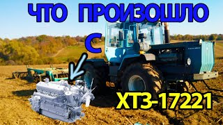 Что же случилось с Т-150 (ХТЗ-17221)