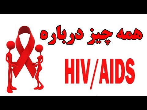 تصویری: چگونه افراد HIV را بشناسیم