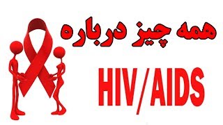 همه چیز درباره HIV  و ایدز