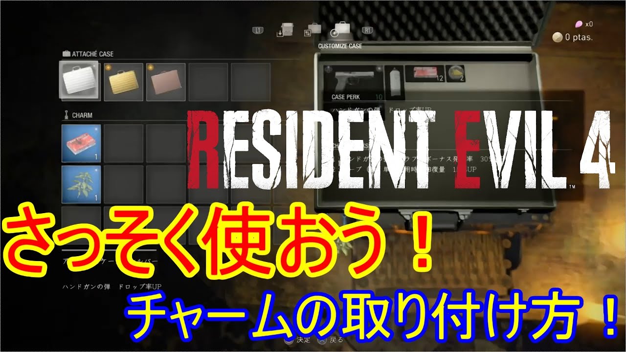 ゲットしたらさっそく取り付けよう！装備するだけでお得なチャームの
