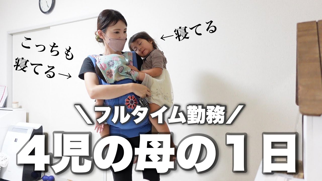 フルタイム4児の母の1日】子どもとのルーティーン/家事/育児/仕事  