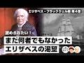 認められたい！まだ何者でもなかったエリザベスの渇望【65-4 COTEN RADIOショート エリザベス・ブラックウェル編4】
