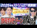 【３人実戦】爆出し総決算！2025年はパチスロ撲滅委員会が全ての台をぶっ壊す！ストリーマー回胴録#33【布団ちゃん/おにや/おちゃ】