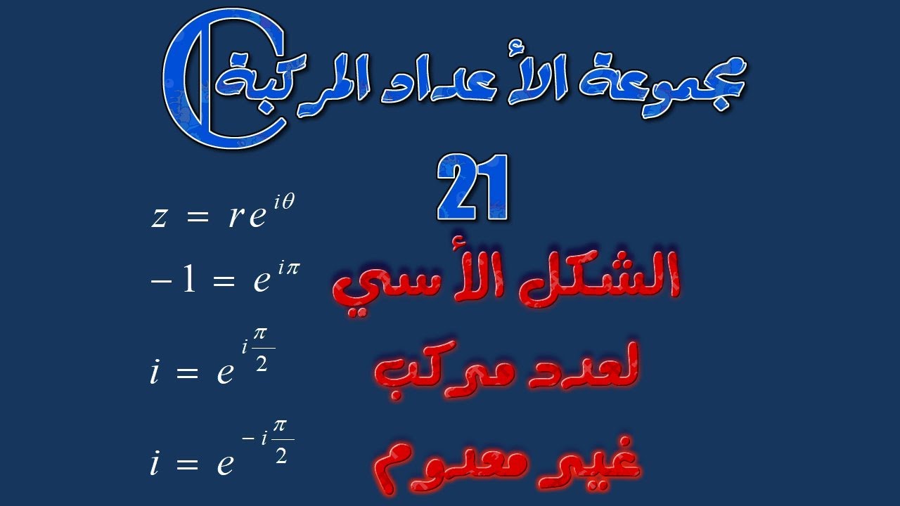 مجموعة الأعداد المركبة: 21 ـ الشكل الأسي لعدد مركب غير معدوم.