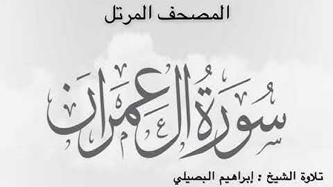 سورة ال عمران للشيخ إبراهيم البصيلي 1444 هـ
