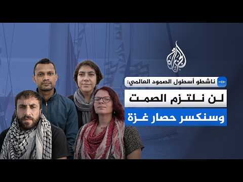 ناشطو أسطول الصمود العالمي: لن نلتزم الصمت وسنكسر حصار غزة