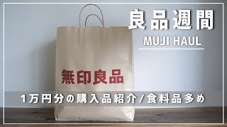 購入品紹介【無印良品】1年ぶりの「良品週間」に行ってきたよ！ / 1万円分購入 / 食料品多め