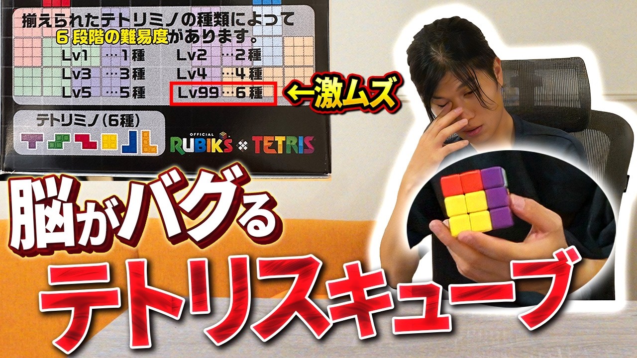 This is impossible! Combining Tetris and a Rubik's Cube would just