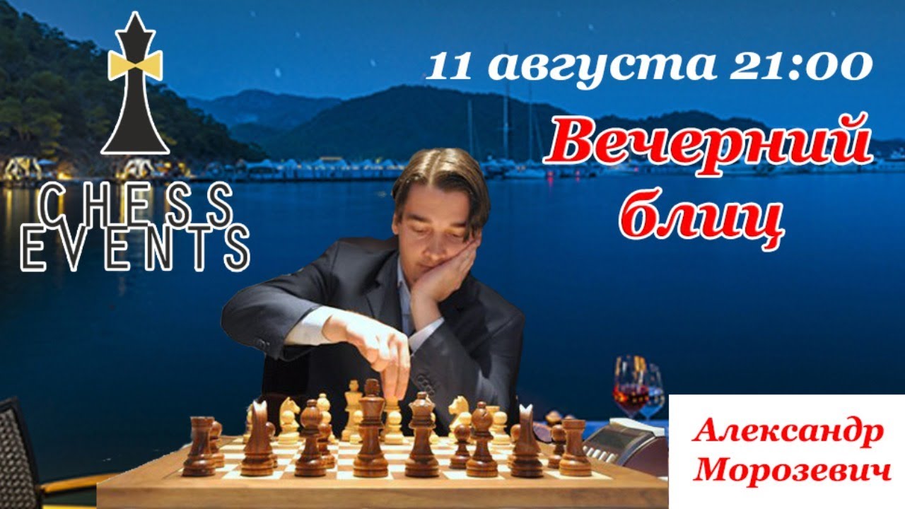 Вечерний блиц с Морозевичем [RU]lichess.org