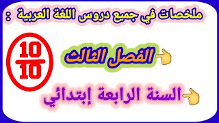 ملخصات اللغة العربية الفصل الثالث السنة الرابعة إبتدائي
