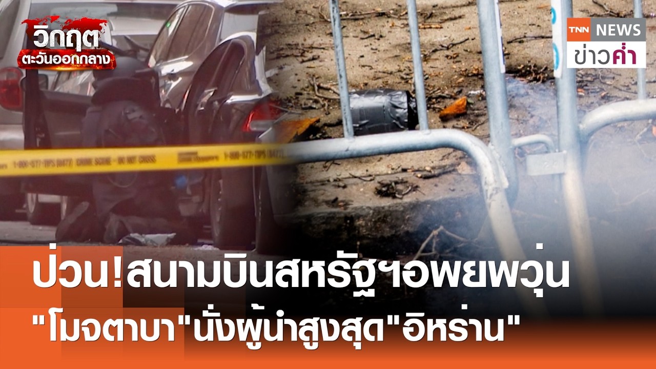 ป่วน!สนามบินสหรัฐฯอพยพวุ่น 