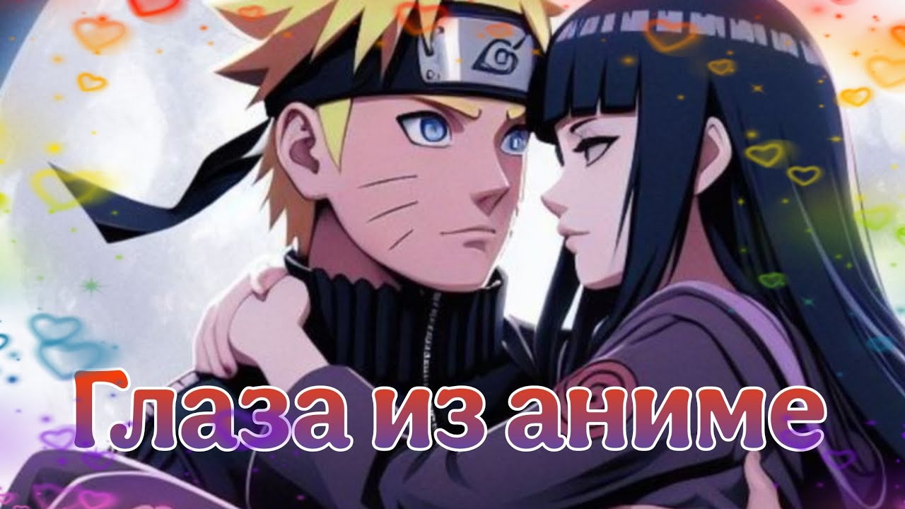 Аниме клип - Наруто и Хината  ,,Глаза из аниме