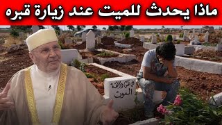هل يسمعك الميت عندما تزور قبره؟ إجابة تهز القلب – الشيخ النابلسي