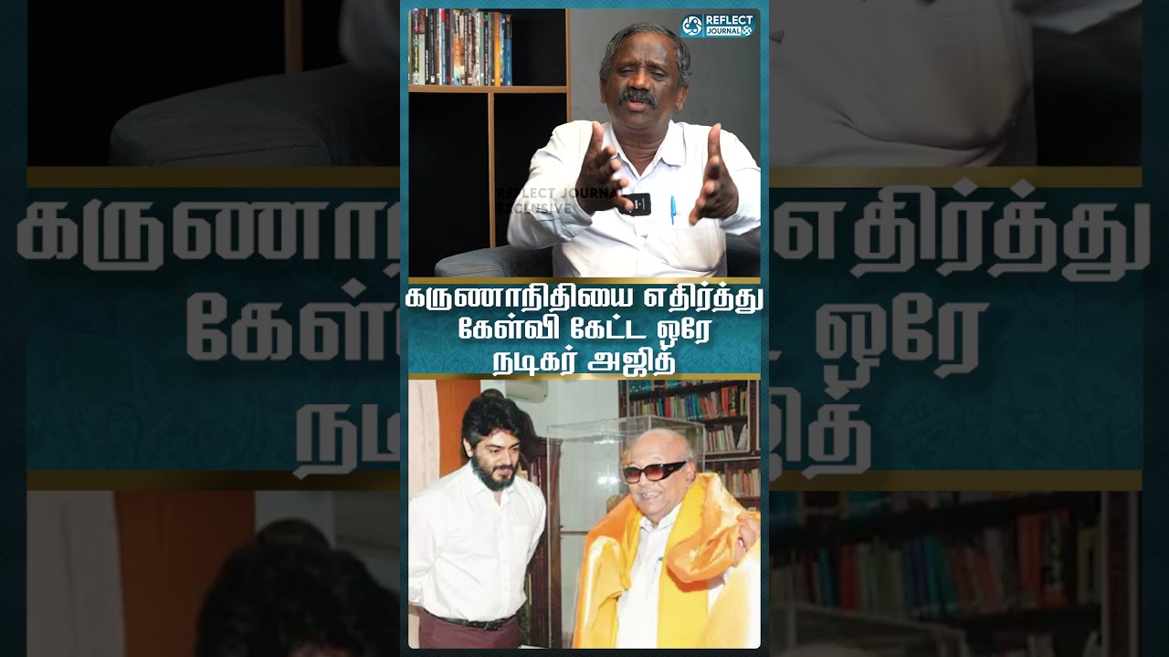 கருணாநிதியை எதிர்த்து கேள்வி கேட்ட ஒரே நடிகர் அஜித் - Tamila Tamila Pandian Interview | Actor Ajith