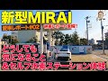 【愛車MIRAIレポート#2】買ってすぐ気になる点が!? 注目のセルフ水素ステーションにも行ってみた!! TOYOTA MIRAI E-CarLife with 五味やすたか