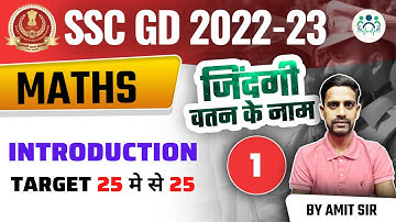 9:00 AM - SSC GD 2022-23 || MATHS BY AMIT SIR || DAY - 01 || INTRODUCTION #amitsir #sscgd #maths