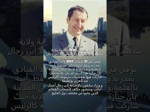 معلومات عن مسعود زقار الرجل اللغز وأحد أبرز رجال المخابرات الجزائرية الذي حضر جنازته الرئيس بوتفليقة