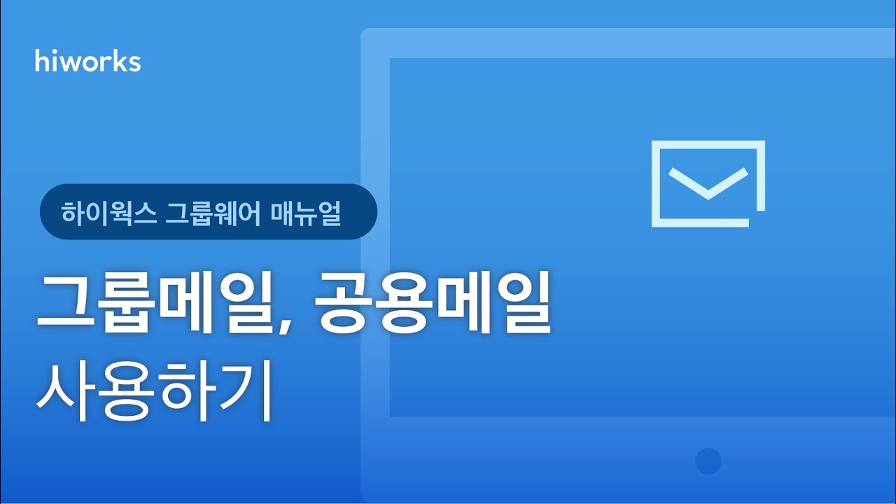 [하이웍스 매뉴얼] 메일 ─ 공용메일, 그룹메일 사용하기 - YouTube