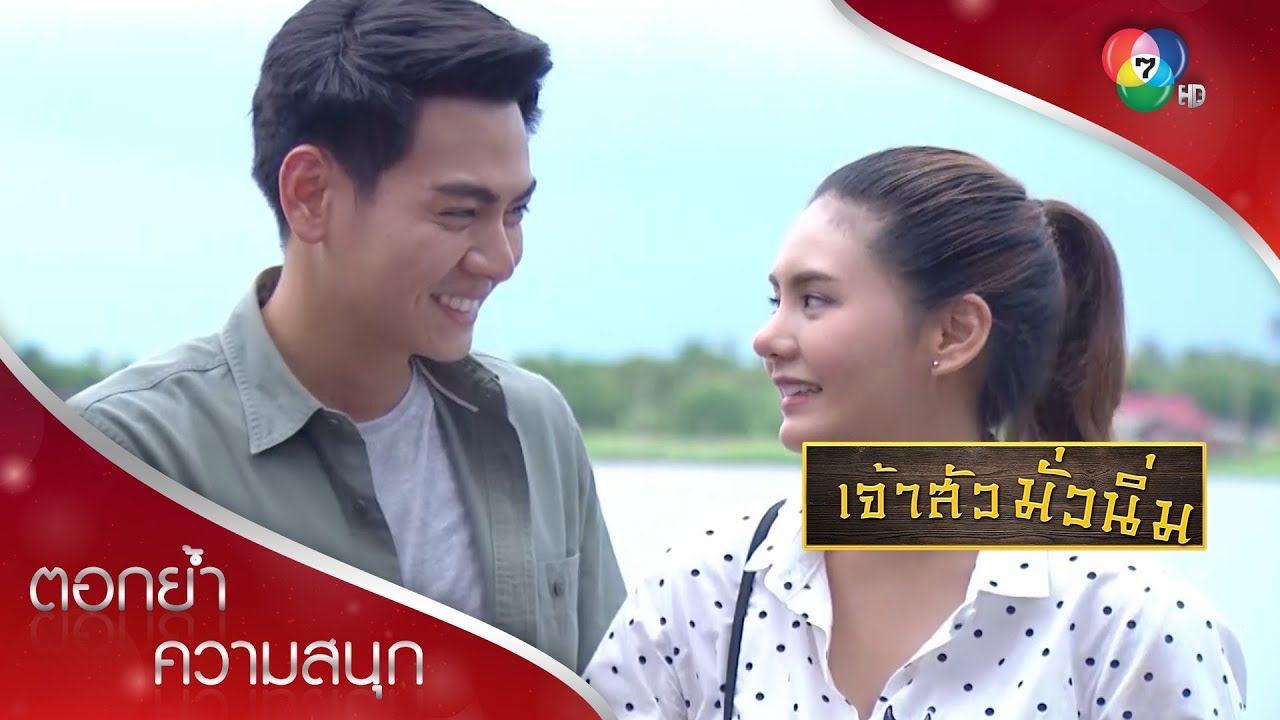 เรื่องอื่นไม่จบ แต่เรื่องที่จบแฮปปี้แน่นอนคือผมรักเตย | ตอกย้ำความสนุก เจ้าสัวมั่วนิ่ม EP.29 | Ch7HD