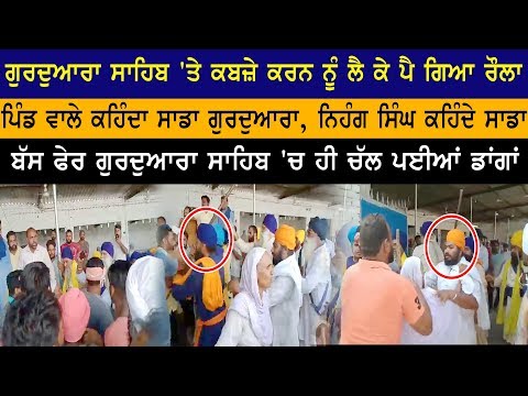 ਗੁਰਦੁਆਰਾ ਸਾਹਿਬ `ਤੇ ਕਬਜ਼ੇ ਕਰਨ ਨੂੰ ਲੈ ਕੇ ਪੈ ਗਿਆ ਰੌਲਾ, ਬੱਸ ਫੇਰ ਚੱਲ ਪਈਆਂ ਡਾਂਗਾਂ