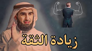 من العوامل التي تساعد على زيادة الثقة بالنفس : الدكتور ياسر الحزيمي