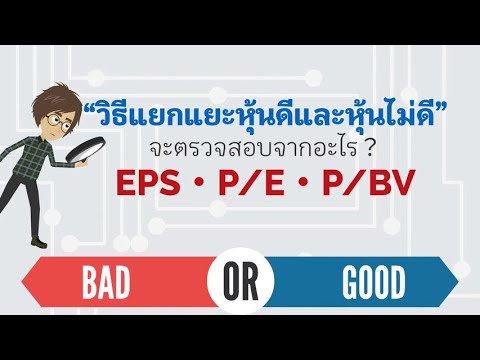 Lesson9 “ค่าชี้วัดในการลงทุน” สำหรับนักลงทุนมือใหม่ EPS・P/E・P/BV