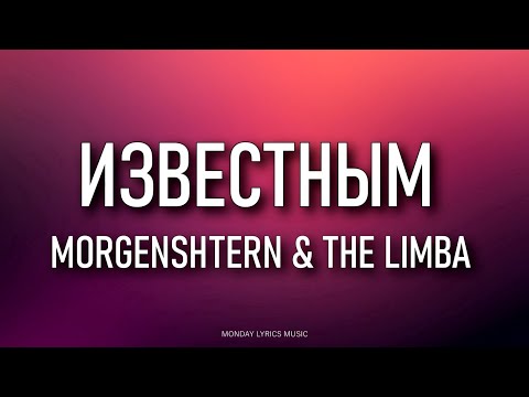 The Limba & MORGENSHTERN – Известным (Текст)