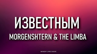 The Limba & MORGENSHTERN – Известным (Текст)